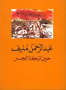 تحميل كتاب حين تركنا الجسر PDF للمؤلف عبد الرحمن منيف مجانا