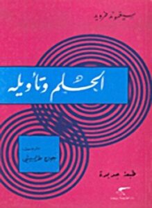 تحميل كتاب الحلم وتأويله PDF للمؤلف فرويد مجانا