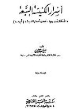 تحميل كتاب أسرار الكنيسة السبعة PDF للمؤلف حبيب جرجس مجانا