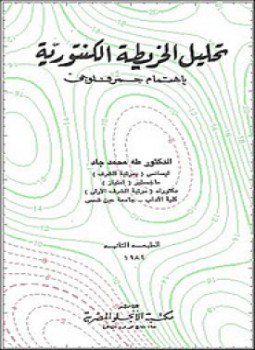 تحميل كتاب تحليل الخريطة الكنتورية بإهتمام جمرفلوجى PDF للمؤلف د. طه محمد جاد مجانا