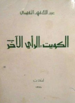 تحميل كتاب الكويت الرأي الآخر PDF للمؤلف د. عبد الله النفيسي مجانا