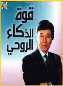 تحميل كتاب قوة الذكاء الروحي PDF للمؤلف إبراهيم الفقي مجانا