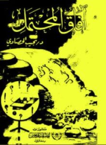 تحميل كتاب آفاق المحتمل PDF للمؤلف نجيب الحصادى مجانا