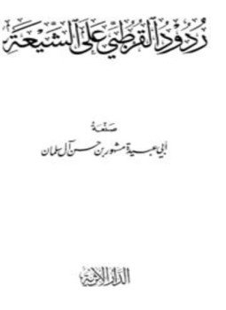 تحميل كتاب ردود القرطبي على الشيعة PDF مجانا