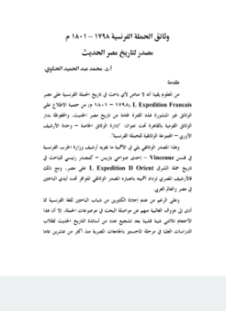 تحميل كتاب وثائق الحملة الفرنسية 1798 PDF للمؤلف د. محمد عبد الحميد الحناوى مجانا