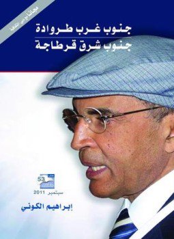 تحميل كتاب جنوب غرب طروادة جنوب شرق قرطاجة PDF للمؤلف إبراهيم الكونى مجانا