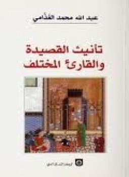 تحميل كتاب تأنيث القصيدة والقارئ المختلف PDF للمؤلف د. عبد الله الغذامى مجانا