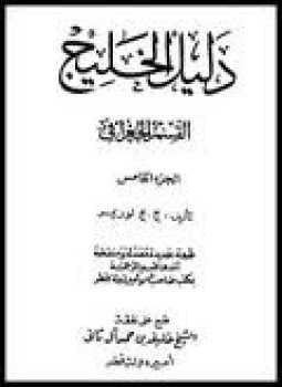 تحميل كتاب دليل الخليج القسم الجغرافي الجزء الخامس PDF مجانا
