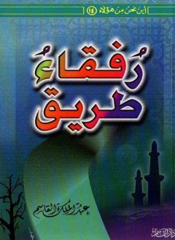 تحميل كتاب رفقاء طريق PDF للمؤلف عبد الملك بن محمد القاسم مجانا