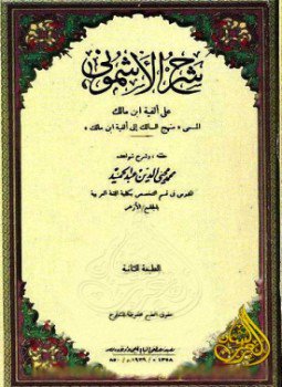 تحميل كتاب شرح الأشموني على ألفية مالك المسمى منهج السالك إلى ألفية ابن مالك PDF مجانا