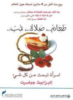 تحميل كتاب طعام صلاة حب PDF للمؤلف إليزابيث جيلبرت مجانا