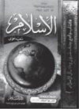 تحميل كتاب الإسلام PDF للمؤلف سعيد حوى مجانا