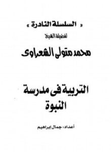 تحميل كتاب التربية فى مدرسة النبوة PDF للمؤلف الشيخ محمد متولي الشعراوي مجانا