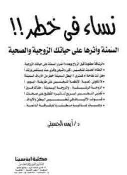 تحميل كتاب نساء في خطر PDF للمؤلف د. أيمن الحسينى مجانا