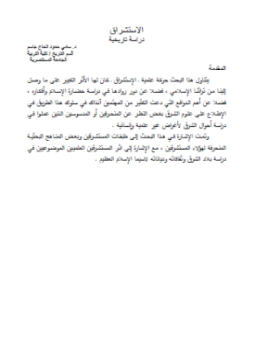 تحميل كتاب الاستشراق دراسة تاريخية PDF للمؤلف د. سامى حمود الحاج جاسم مجانا
