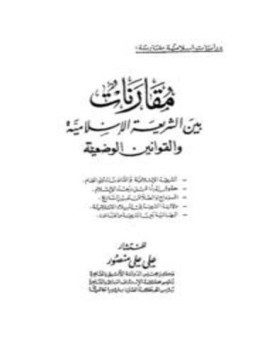تحميل كتاب مقارنات بين الشريعة الإسلامية والقوانين الوضعية PDF للمؤلف علي علي منصور مجانا