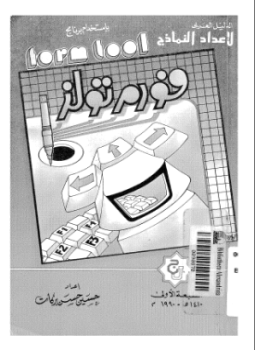 تحميل كتاب الدليل العربي لإعداد النماذج باستخدام برنامج فورم تولز PDF مجانا