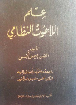 تحميل كتاب علم اللآهوت النظامي PDF للمؤلف القس جيمس أنس مجانا