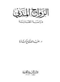 تحميل كتاب الزواج المدني دراسة مقارنة PDF للمؤلف عبد الفتاح كبارة مجانا