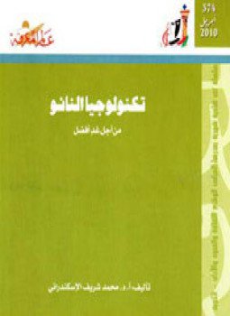 تحميل كتاب تكنولوجيا النانو PDF للمؤلف د. محمد شريف الإسكندرانى مجانا