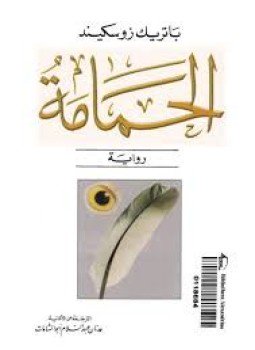تحميل كتاب الحمامة PDF للمؤلف باتريك زوسكيند مجانا
