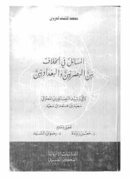 تحميل كتاب المسائل في الخلاف بين البصريين والبغداديين PDF للمؤلف الثعالبى مجانا