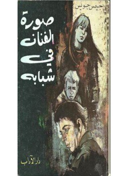 تحميل كتاب صورة الفنان فى شبابه PDF للمؤلف جيمس جويس مجانا