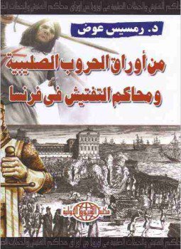 تحميل كتاب من أوراق الحروب الصليبية ومحاكم التفتيش فى فرنسا PDF مجانا