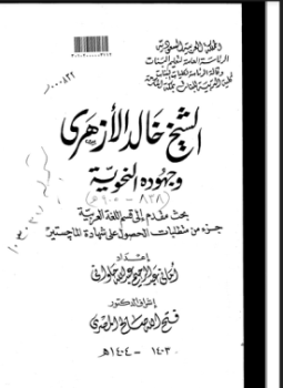تحميل كتاب الشيخ خالد الأزهري وجهوده النحوية PDF للمؤلف الباحثة: أماني عبد الرحيم حلواني مجانا