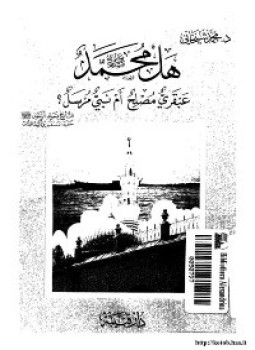 تحميل كتاب هل محمد عبقري مصلح أم نبي مرسل PDF مجانا