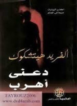 تحميل كتاب دعني أهرب PDF للمؤلف ألفريد هيتشكوك مجانا