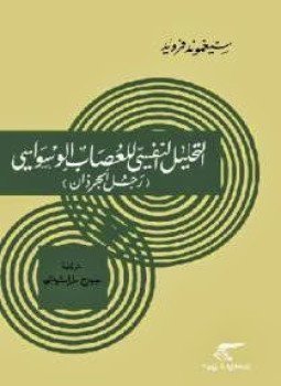 تحميل كتاب التحليل النفسى للعصاب الوسواسى رجل الجرزان PDF للمؤلف فرويد مجانا