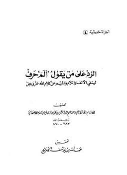 تحميل كتاب الرد على من يقول الم حرف لينفي الألف واللام والميم من كلام الله عز وجل PDF مجانا