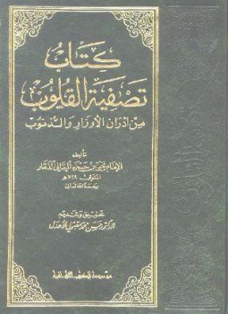 تحميل كتاب تصفية القلوب من أدران الأوزار والذنوب PDF مجانا