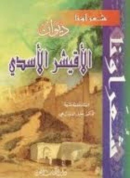 تحميل كتاب ديوان الأقيشر الأسدي PDF للمؤلف د. محمد على دقة مجانا