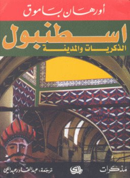 تحميل كتاب اسطنبول الذكريات والمدينة PDF للمؤلف أورهان باموق مجانا