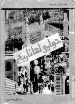 تحميل كتاب حوارى لها تاريخ PDF للمؤلف نجوان محرم مجانا