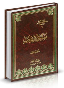 تحميل كتاب فصول في الإمرة والأمير PDF للمؤلف سعيد حوى مجانا