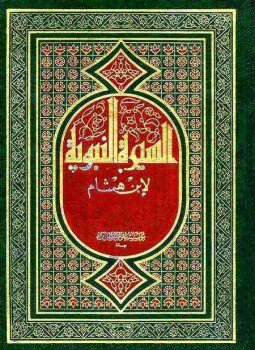تحميل كتاب السيرة النبوية PDF للمؤلف عبد الملك بن هشام مجانا