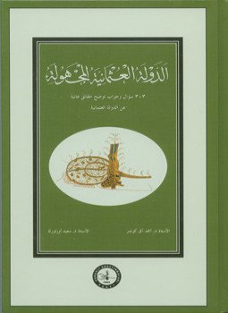 تحميل كتاب الدولة العثمانية المجهولة 303 سؤال وجواب توضح حقائق غائبة عن الدولة العثمانية PDF مجانا