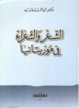 تحميل كتاب الشعر والشعراء في موريتانيا PDF للمؤلف د. محمد المختار ولد اباه مجانا