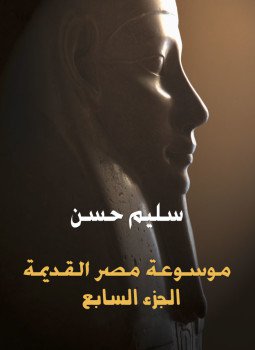 تحميل كتاب موسوعة مصر القديمة الجزء السابع PDF للمؤلف سليم حسن مجانا