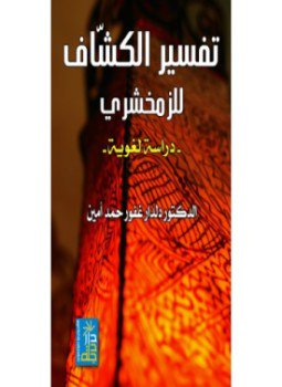 تحميل كتاب تفسير الزمخشري دراسة لغوية PDF للمؤلف الزمخشرى مجانا