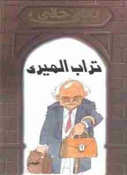تحميل كتاب تراب الميري PDF للمؤلف يحيي حقي مجانا