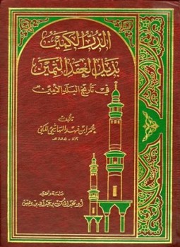 تحميل كتاب الدر الكمين بذيل العقد الثمين في تاريخ البلد الأمين PDF مجانا