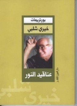 تحميل كتاب عناقيد النور PDF للمؤلف خيري شلبي مجانا