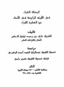 تحميل كتاب الرسالة الغراء في الأوجه المقدمة في الأداء عن العشرة القراء PDF مجانا