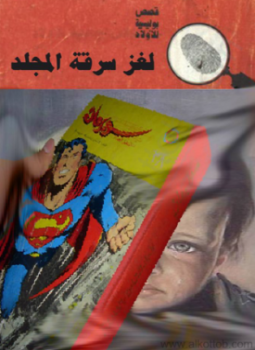 تحميل كتاب سرقة المجلد PDF للمؤلف ابن محمد سللوم مجانا