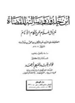 تحميل كتاب ابن خلدون ورسالته للقضاة مزيل الملام عن حكام الأنام PDF مجانا