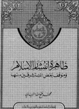 تحميل كتاب ظاهرة انتشار الإسلام وموقف بعض المستشرقين منها PDF مجانا